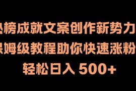 借助热榜做文案创作涨粉变现 新手日入500保姆级教程
