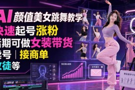 AI颜值美女跳舞账号运营全指南 快速涨粉技巧及多类变现路径解析