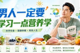 成年男性要学的基础营养学常识 入门营养学干货内容分享