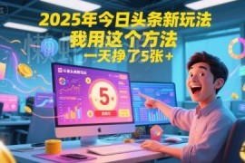 2025年今日头条微头条新玩法 低门槛可落地的赚钱实操方法