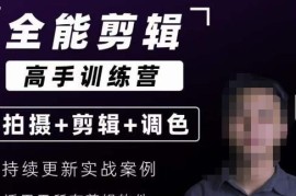 全能剪辑高手训练营：剪辑思维达芬奇调色拍摄技巧一站式教学