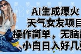 AI天气女友短视频项目实操教程 小白零基础起号变现全攻略
