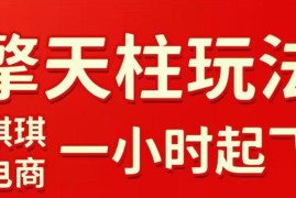 2026年3月更新拼多多擎天柱玩法 多维度实操教你快速起店稳获流