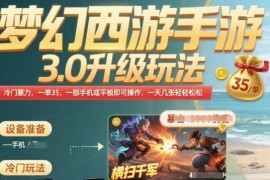 梦幻西游手游3.0升级玩法实操 手机即可操作一单收益35易上手