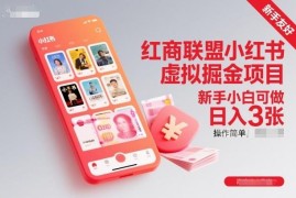 红商联盟小红书虚拟掘金项目 新手小白可做的低门槛副业教程