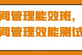 时间管理能效班课程及效能测试 含时间记录工具使用教学