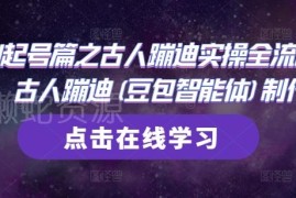 古人蹦迪AI短视频起号教程 豆包智能体实操全流程解析