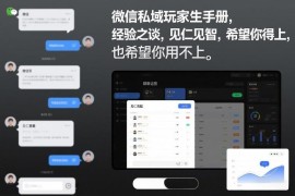 微信私域运营玩家生存手册 风控封号避坑实用经验参考