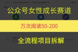 公众号女性赛道爆火玩法拆解 单篇10w+实操变现全攻略