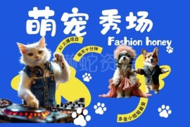 AI制作酷飒动物跳舞走秀视频 低门槛高转化副业玩法揭秘