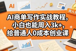 AI商单写作实战教程 零基础普通人0成本副业变现入门指南