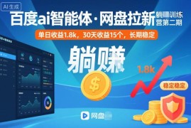 百度AI智能体网盘拉新训练营教程 附实操步骤及真实收益案例