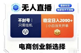 2025淘宝合规不封号无人直播实操指南 小白低门槛上手可变现