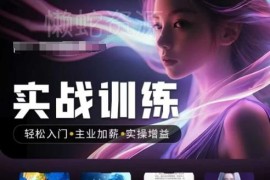 2025人工智能实战训练营 零基础入门AI提效加薪全场景实操教程
