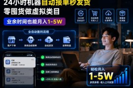 零囤货虚拟类目副业实操方法 24小时自动接单发货无需值守