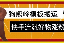 2024狗熊岭快手连怼实操教程 好物推广涨粉多场景适用