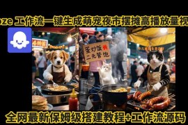 Coze工作流一键生成萌宠摆摊AI高流量视频 保姆级拆解教程