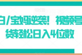 适合小白宝妈操作的视频号带货项目 实操全流程详解