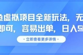 闲鱼虚拟项目全新实操玩法 低门槛易出单新手可快速上手