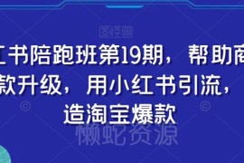 小红书陪跑班第19期教程 教商家通过小红书引流打造淘宝爆款