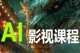 AI电影影视创作全套课程 零基础入门到实操全流程教学