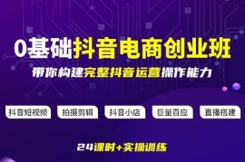 0基础抖音电商创业班 系统掌握全链路运营实操能力