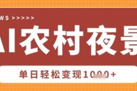 用Deepseek制作八九十年代农村夜景怀旧视频 单条点赞20W+可变现