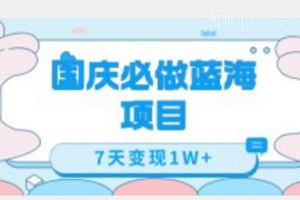 国庆零成本蓝海项目玩法 抖音带热门景点门票7天可变现1万+