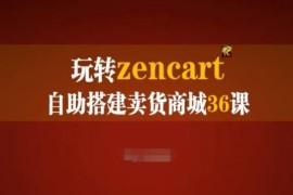 Zencart外贸建站36课实操手册 自助搭建卖货商城全流程教学
