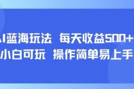 AI故事号蓝海实操玩法分享 新手易上手每日仅需15分钟日入500+