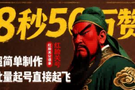 红脸关公语录短视频制作方法 8秒50万赞批量起号运营技巧