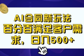 AI生成合同搭配传统成品合同项目 新手易上手轻松实现日入500+