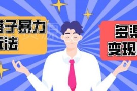 搭子交友群多渠道变现实操玩法 新手可落地月入1.6万攻略