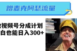 蹭麦克阿瑟热点做视频号分成计划 小白实操日入300玩法解析