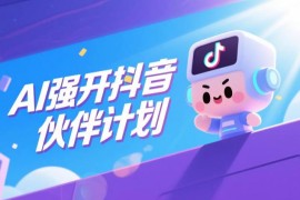AI强开抖音创作者伙伴计划 创作收益获取全流程实操教程