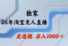 2026年淘宝合规无人直播玩法 24小时自动开播可做批量矩阵