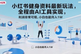 小红书AI运营健身虚拟资料玩法 低门槛新手可落地副业实操指南