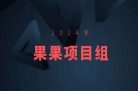 2024年果果项目组官方项目合集 红包封面项目全流程实操教程
