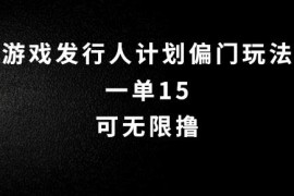 2024抖音游戏发行人搬砖玩法拆解 零粉丝一单15可无限操作早做早赚