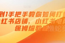 小红书店铺从0到1打爆全攻略 保姆级开店运营实操教程