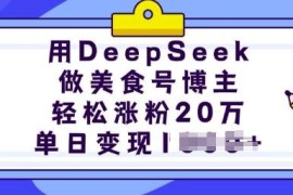如何用DeepSeek运营美食号 快速涨粉变现完整实操教程