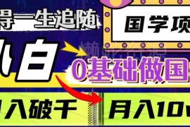 适合0基础小白操作的长期国学项目 玩法及盈利路径解析