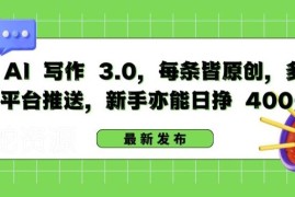 AI写作3.0中视频变现玩法 零基础新手操作可实现日赚400+