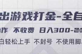 无脚本正规游戏打金项目介绍 零费用合作小白易上手日入超300