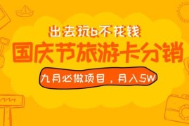 2024国庆节旅游卡分销最新玩法教程 低门槛全国可做实操指南