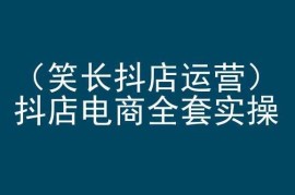 抖音小店运营全套实操课程 新手从入门到进阶全阶段培训