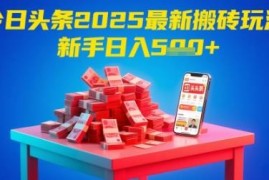 2025年今日头条AI搬砖最新玩法 新手零门槛可轻松获得高收益