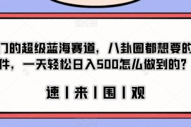 娱乐圈吃瓜文档蓝海变现项目拆解 零门槛操作单日可赚500