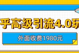 知乎高级引流4.0实操玩法拆解 售价1980的付费课程内容梳理
