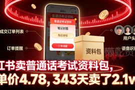 小红书售卖普通话考试资料包实操 低投入虚拟品副业玩法指南